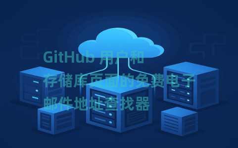 GitHub 用户和存储库页面的免费电子邮件地址查找器 GitHub 用户和存储库页面的免费电子邮件地址查找器
